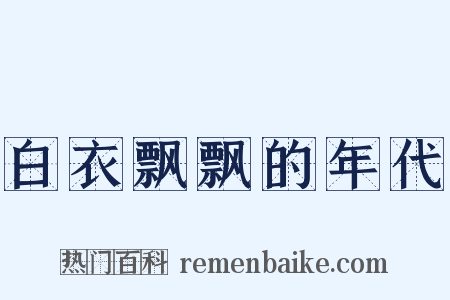 白衣飘飘的年代是什么意思的图片